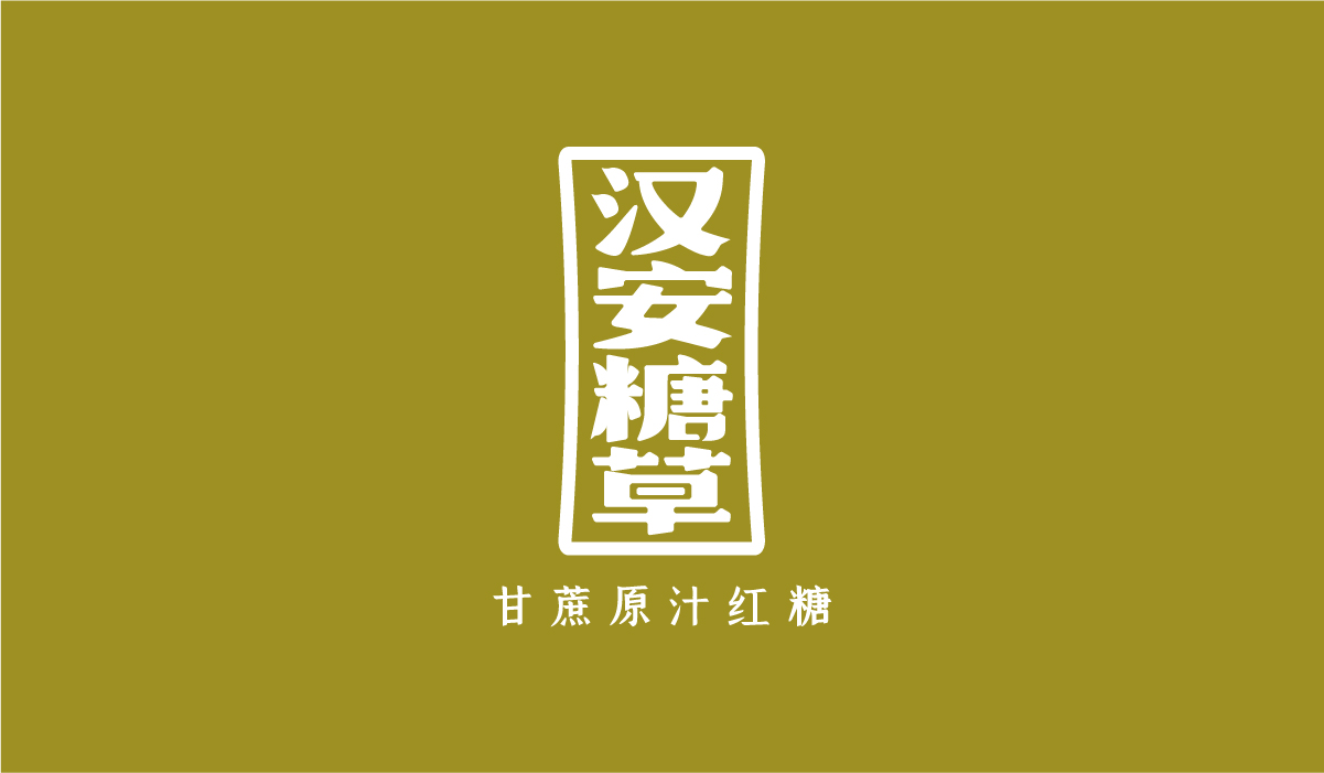 汉安糖草logo设计