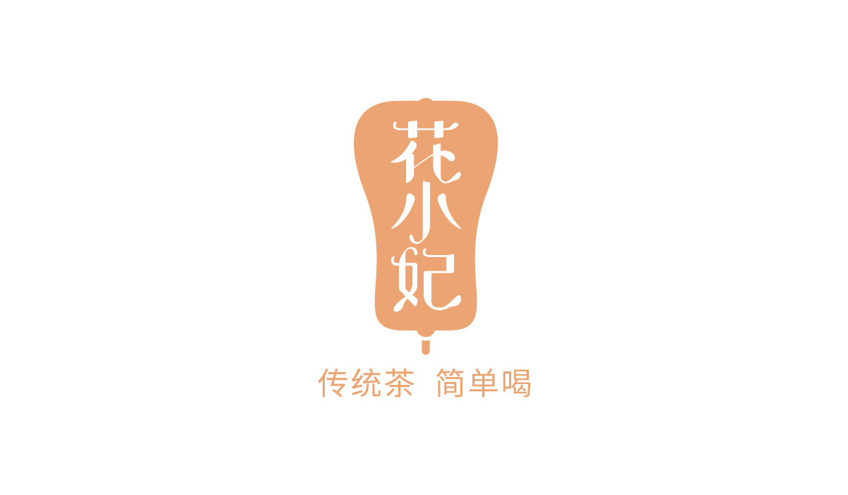 花小妃传统茶logo设计